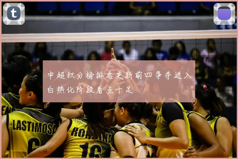 中超积分榜排名更新前四争夺进入白热化阶段看点十足