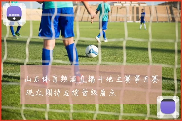 山东体育频道直播斗地主赛事开赛 观众期待后续晋级看点