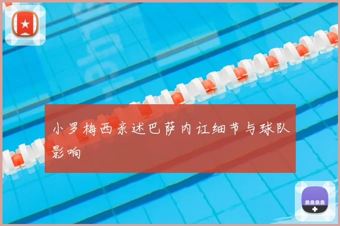 小罗梅西亲述巴萨内讧细节与球队影响