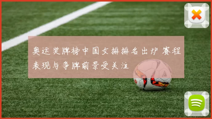 奥运奖牌榜中国女排排名出炉 赛程表现与争牌前景受关注