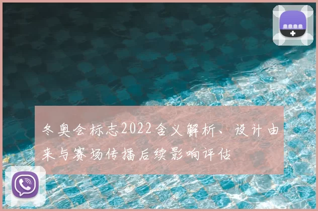 冬奥会标志2022含义解析、设计由来与赛场传播后续影响评估