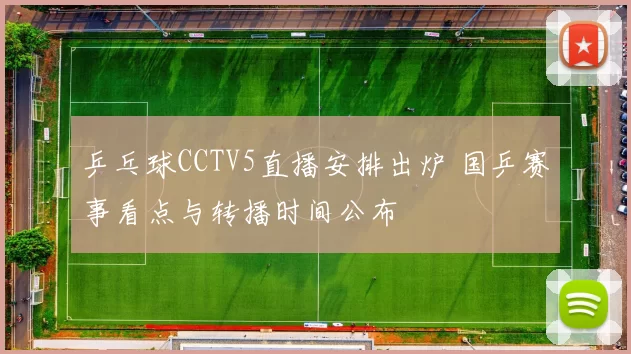 乒乓球CCTV5直播安排出炉 国乒赛事看点与转播时间公布