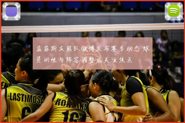 孟菲斯灰熊队微博发布赛季动态 球员训练与阵容调整成关注焦点