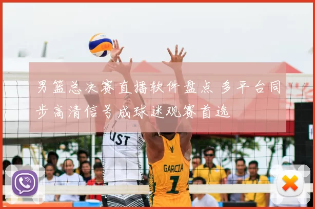 男篮总决赛直播软件盘点 多平台同步高清信号成球迷观赛首选