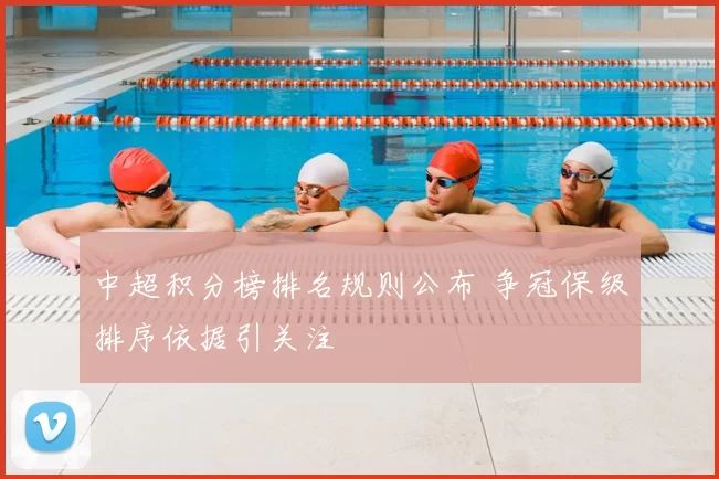 中超积分榜排名规则公布 争冠保级排序依据引关注