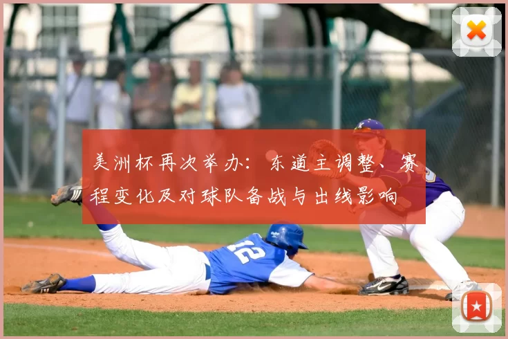 美洲杯再次举办：东道主调整、赛程变化及对球队备战与出线影响