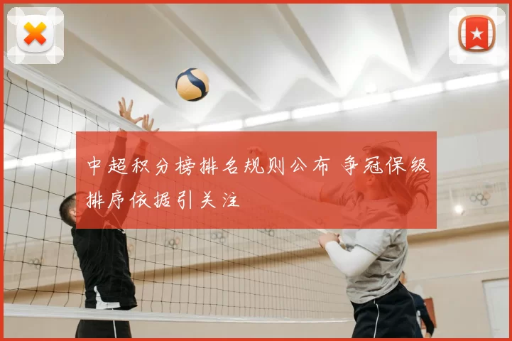 中超积分榜排名规则公布 争冠保级排序依据引关注