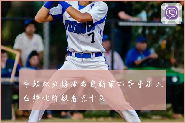 中超积分榜排名更新前四争夺进入白热化阶段看点十足