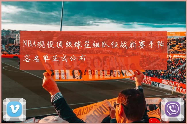 NBA现役顶级球星组队征战新赛季阵容名单正式公布